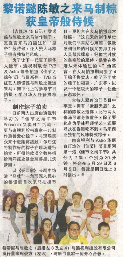黎诺懿陈敏之来马制粽 获皇帝般侍候