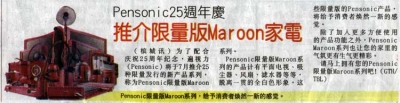 Pensonic ２５周年庆推介限量版Maroon家电