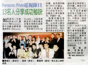 Pensonic　Pride　电视节目，１３名人分享成功秘诀