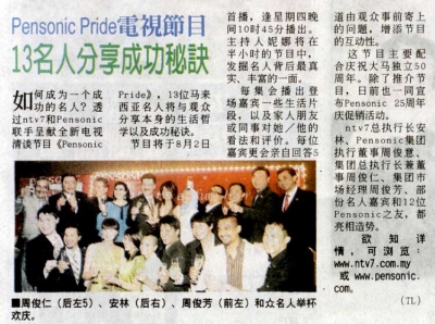 Pensonic　Pride　电视节目，１３名人分享成功秘诀