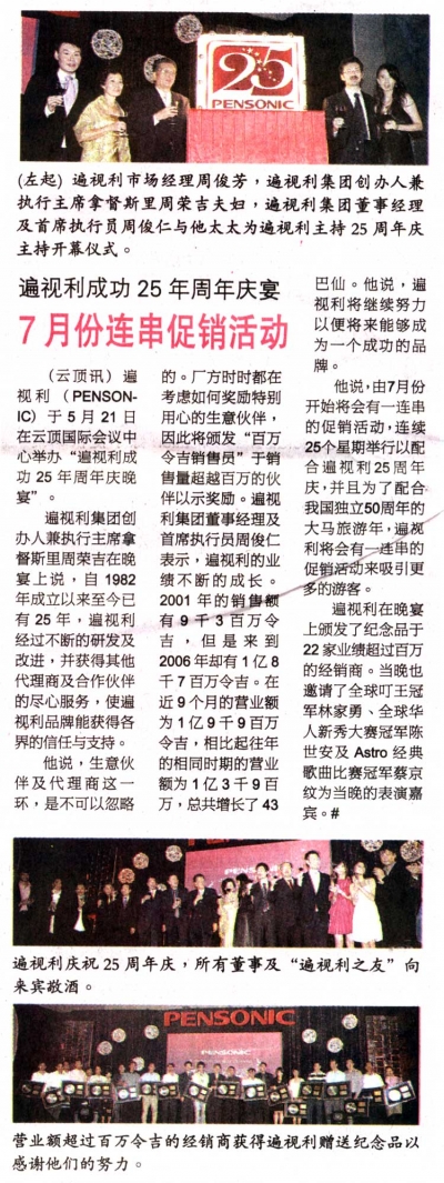 遍视利成功25年周年庆宴7月份连串促销活动