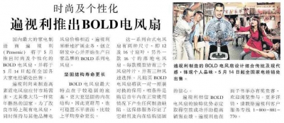 遍视利推出BOLD电风扇