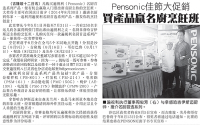 Pensonic 佳节大促销买产品赢名厨烹饪班
