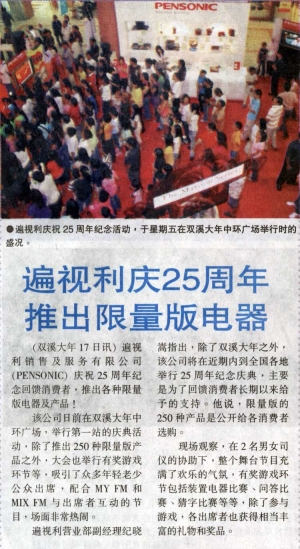 遍视利庆２５周年推出限量版电器