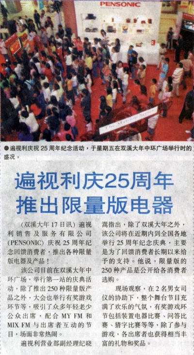 遍视利庆２５周年推出限量版电器
