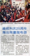 遍视利庆２５周年推出限量版电器