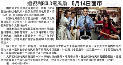 遍视利BOLD电风扇5月14日面市