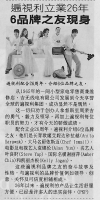 遍視利立業26年 6品牌之友現身