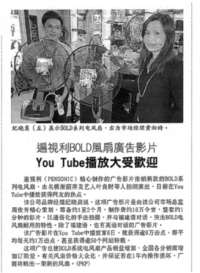 遍视利BOLD风扇广告影片YOUTUBE播放大受欢迎
