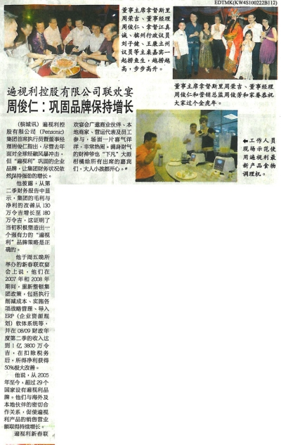 遍视利控股有限公司联欢会，周俊仁：巩固品牌保持增长