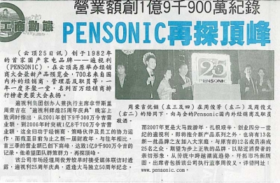 营业额创1亿9千900万纪录PENSONIC再探顶峰