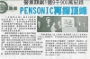 营业额创1亿9千900万纪录PENSONIC再探顶峰