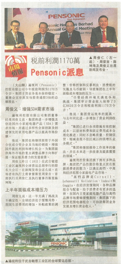 稅前利润1170万Pensonic派息