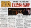 资助打造际品牌