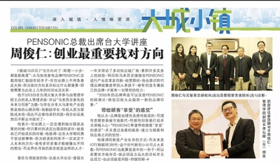 Pensonic 总裁出席台大学讲座