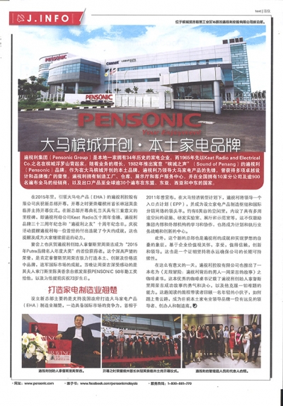 大马槟城开创本土家电品牌