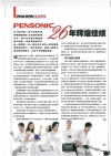 Pensonic 26年辉煌佳绩