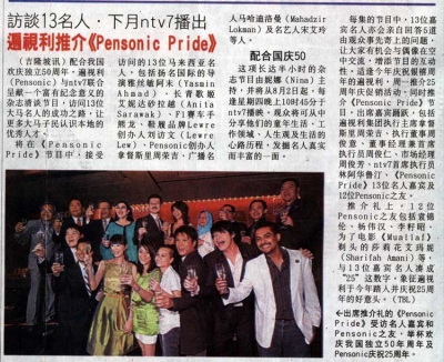 访谈１３名人，下月ntv7播出遍视利推介Pensonic Pride