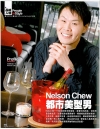 People in Style: Nelson Chew 都市美型男