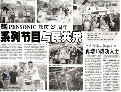 PENSONIC欢庆25周年系列节目与民共乐