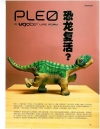 PLEO 恐龙复活?