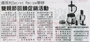 遍视利Secret Recipe 联办双亲回馈促销活动