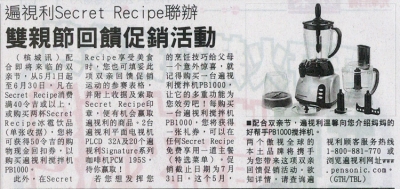 遍视利Secret Recipe 联办双亲回馈促销活动