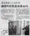 遍视利控股盈余增61%