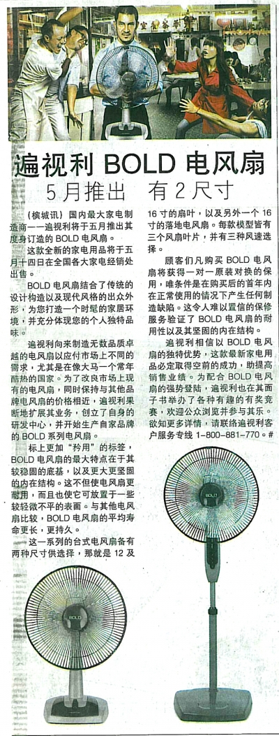 遍视利BOLD电风扇5月推出