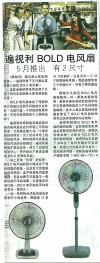 遍视利BOLD电风扇5月推出