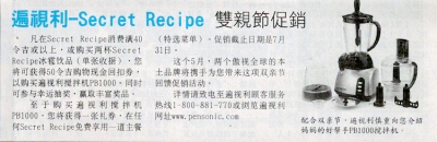 遍视利-Secret Recipe 双亲节促销