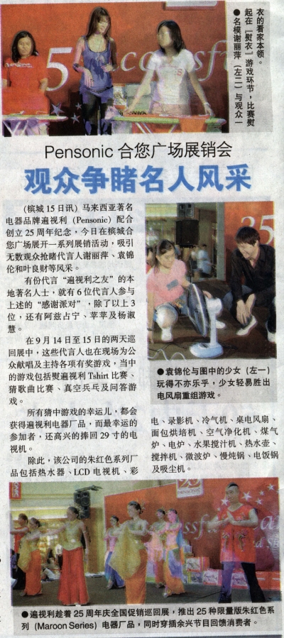 Pensonic合您广场展销会，观众争睹名人风采