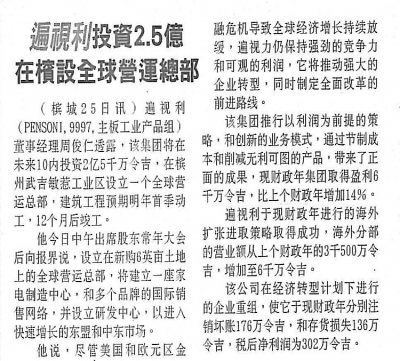 遍视利投资2.5亿在槟设全球营业总部
